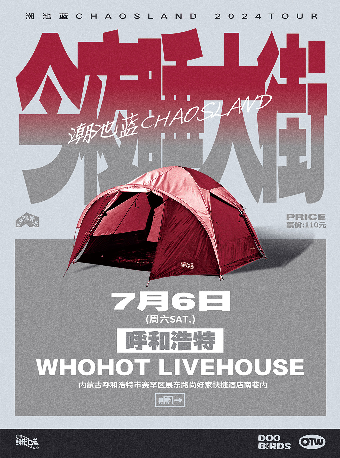 潮池藍2024[今夜睡大街]巡演 呼和浩特站｜演唱會 | 新思路 WHOHOT LIVEHOUSE