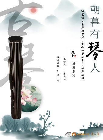 《朝暮有“琴”人》——古琴之雅音樂會｜音樂會 | 婦兒劇場