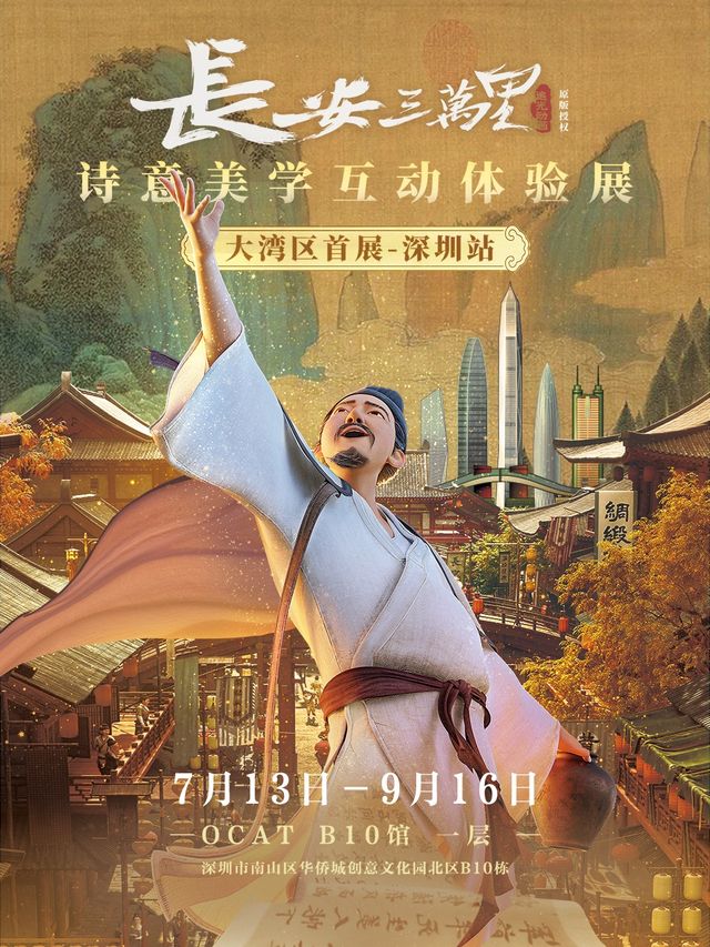 長安三萬裏—詩意美學互動體驗展（大灣區首展 深圳站）｜展覽休閒 | OCAT B10新館