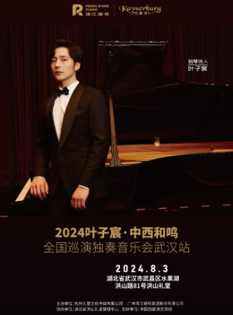 2024葉子宸·中西和鳴全國巡演獨奏音樂會武漢站（洪山禮堂）｜音樂會 | 洪山禮堂