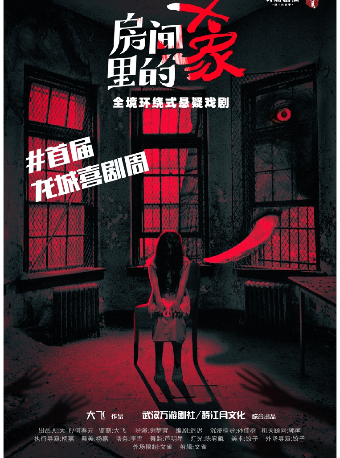 【首屆龍城喜劇周】全境環繞式懸疑劇場《房間裏的大象》｜話劇歌劇 | 常州207小劇場