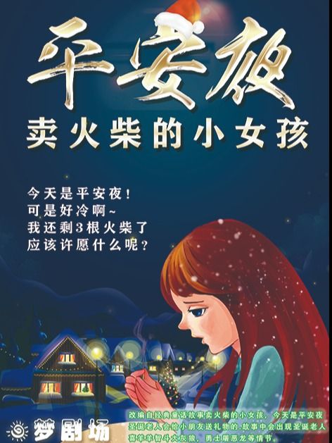 《賣火柴的小女孩》2024戲尋憶夢 夢劇場系列演出｜兒童親子 | 戲尋憶夢·夢劇場·兒童劇場