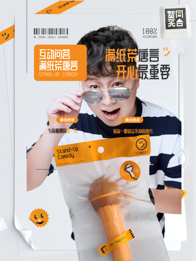 智同笑合笑咖脱口秀《滿紙荒唐言》單口喜劇專場（深圳站）｜曲苑雜壇 | 橙天歡樂影城-大浪商業中心