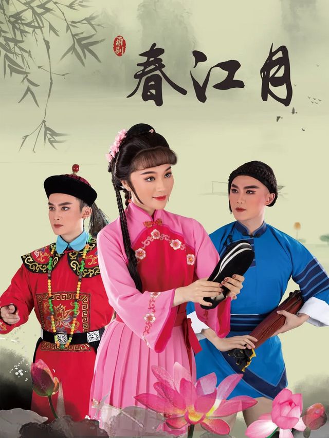 金華·甬劇《春江月》｜曲苑雜壇 | 中國婺劇院