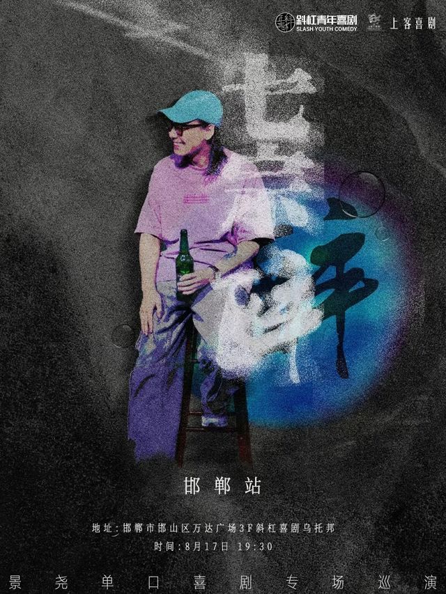 【爆笑8月】《一年一度喜劇大賽》編劇-景堯單口喜劇專場《七宗醉》@斜槓青年脱口秀｜曲苑雜壇 | 斜槓喜劇烏托邦(邯鄲邯山萬達店)