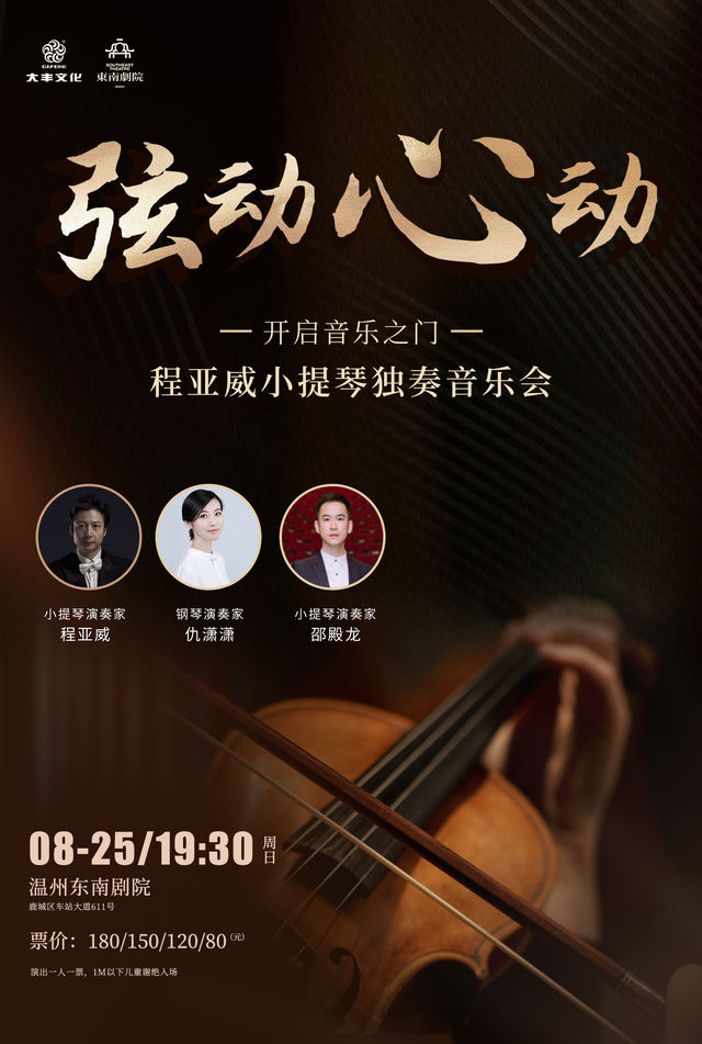 絃動心動——開啓音樂之門大師音樂會 程亞威小提琴獨奏音樂會｜音樂會 | 温州東南劇院