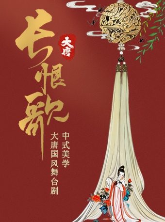 中式美學國風舞台劇《大唐·長恨歌》延安站｜話劇歌劇 | 延安大劇院