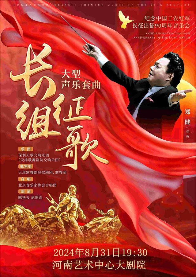 二十世紀華人音樂經典《長征組歌》大型聲樂套曲——紀念中國工農紅軍長征出征90週年音樂會｜音樂會 | 河南藝術中心大劇院
