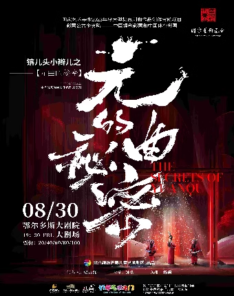 ‘’鄂爾多斯大劇院第三屆 八喜·“打開藝術之門”系列演出 《錛兒頭小辮兒之元曲的秘密》｜兒童親子 | 鄂爾多斯大劇院