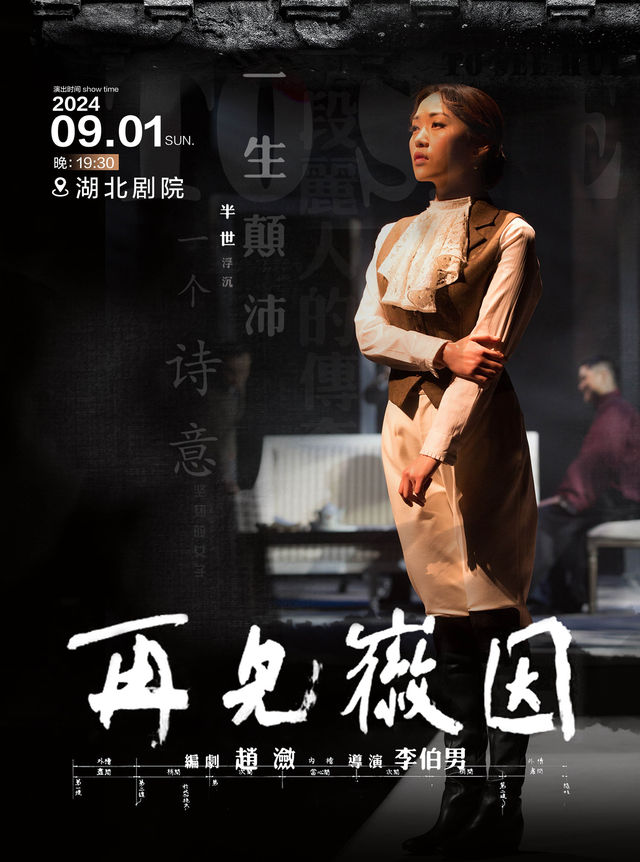 話劇《再見徽因》 武漢站｜話劇歌劇 | 湖北劇院
