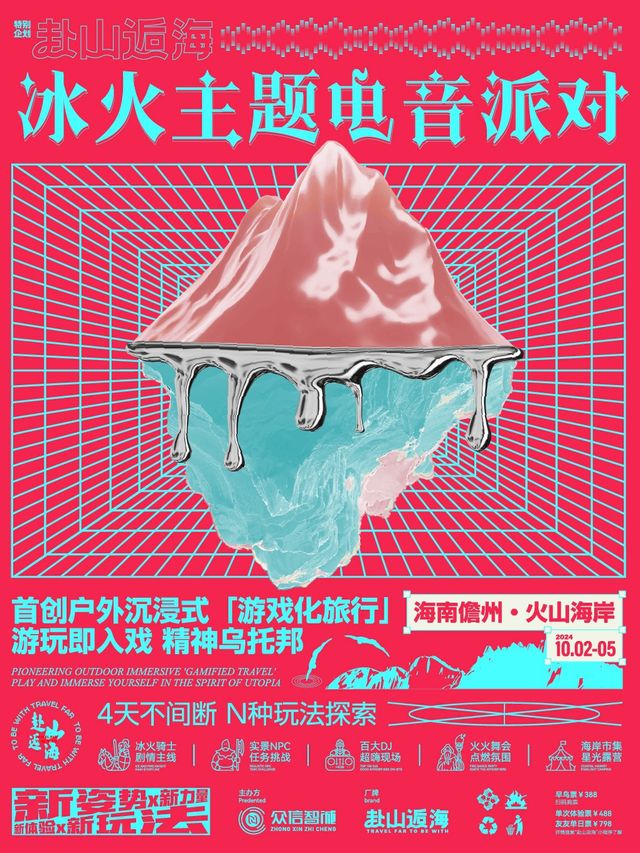 赴山逅海｜冰火沉浸電音派對(假日精選)｜話劇歌劇 | 儋州火山海岸驛站