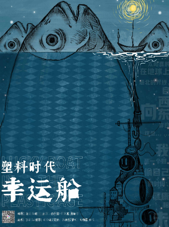 前言現代荒誕劇《塑料時代幸運船》｜話劇歌劇 | 雲紡劇場
