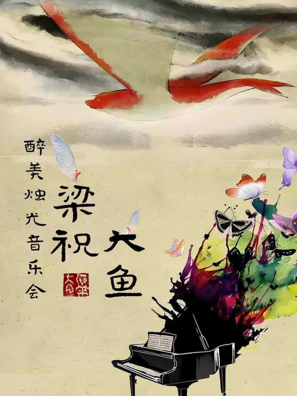 《梁祝》《大魚》醉美燭光音樂會-大慶站｜音樂會 | 大慶思凱樂教育科技集團會議中心