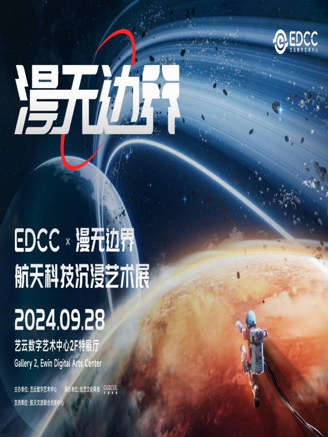 《EDCC漫無邊界—航天科技沉浸藝術展》宜賓站｜展覽休閒 | 宜賓藝雲數字藝術館