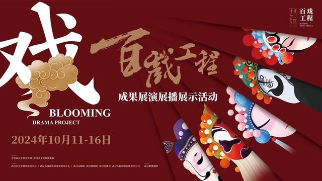 百戲工程成果展演及武漢人民劇院試營業演出｜曲苑雜壇 | 武漢人民劇院大舞台
