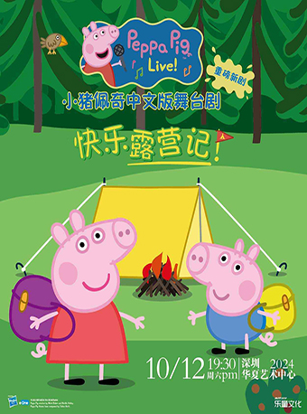 小豬佩奇全新中文版舞台劇《快樂露營記》｜兒童親子 | 華夏藝術中心