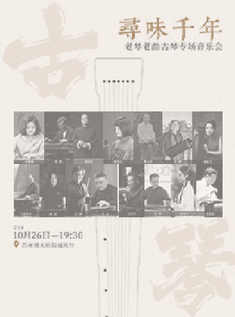 【尋味千年】——老琴老曲古琴專場音樂會｜音樂會 | 蘇州灣大劇院-戲劇廳