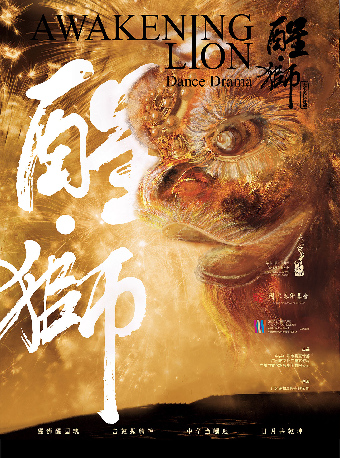 2025年1月4-5日大型民族舞劇《醒•獅》｜話劇歌劇 | 福州海峽文化藝術中心