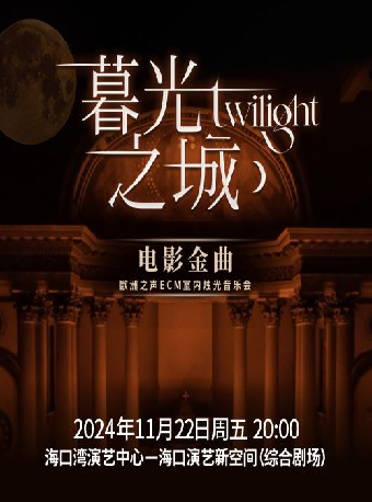 《暮光之城》電影金曲燭光音樂會｜音樂會 | 海口灣演藝新空間(綜合劇場)