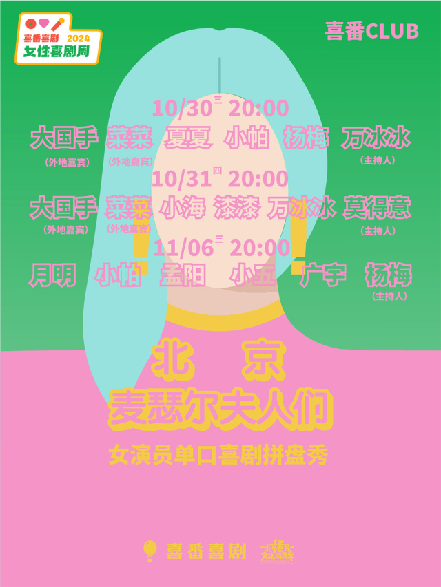 《北京麥瑟爾夫人們》女演員脱口秀拼盤秀｜喜番女性喜劇周 | 喜番club｜曲苑雜壇 | 喜番club