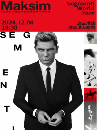 2024馬克西姆“邊界”古典跨界鋼琴演奏會｜音樂會 | 連雲港大劇院大劇場