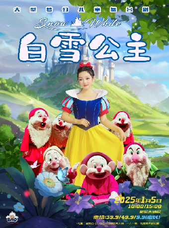大型夢幻兒童舞台劇《白雪公主》｜兒童親子 | 肥東大劇院