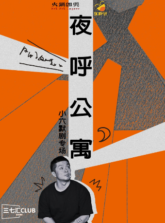 小六 單人默劇 | 天津專場《夜呼公寓》|單立人同款默劇｜話劇歌劇 | 天津和平區三七匯戲劇空間