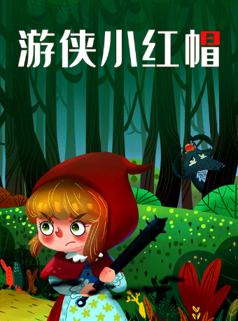 長沙●永旺夢樂城●月亮劇場互動童話劇《遊俠小紅帽》｜兒童親子 | 永旺夢樂城中影國際影城5號廳