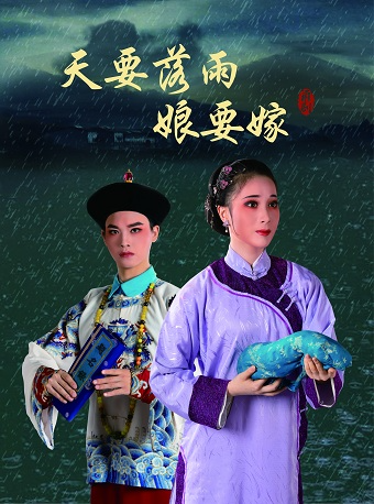 寧波市甬劇團·《天要落雨娘要嫁》｜曲苑雜壇 | 紹興百花劇場