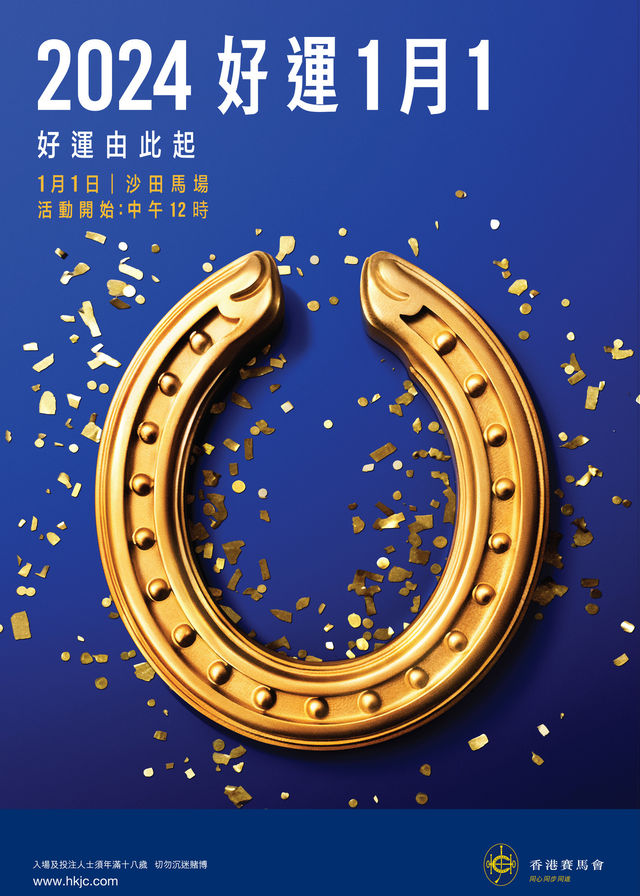 好運1月1 | 沙田馬場