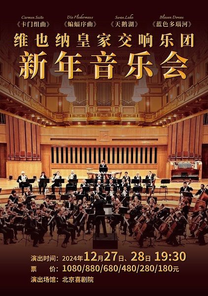 2025北京新年音樂會｜音樂會 | 北京喜劇院