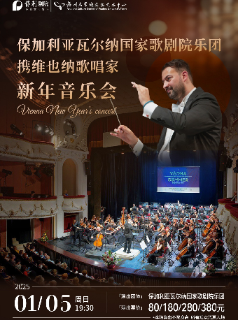 《保加利亞瓦爾納國家歌劇院樂團 攜維也納歌唱家新年音樂會》｜音樂會 | 福州大學城文化藝術中心