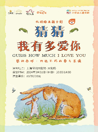2024“嘉定區公益文化周”系列· 舞台劇《猜猜我有多愛你》|兒童親子 | 上海保利大劇院-大劇場