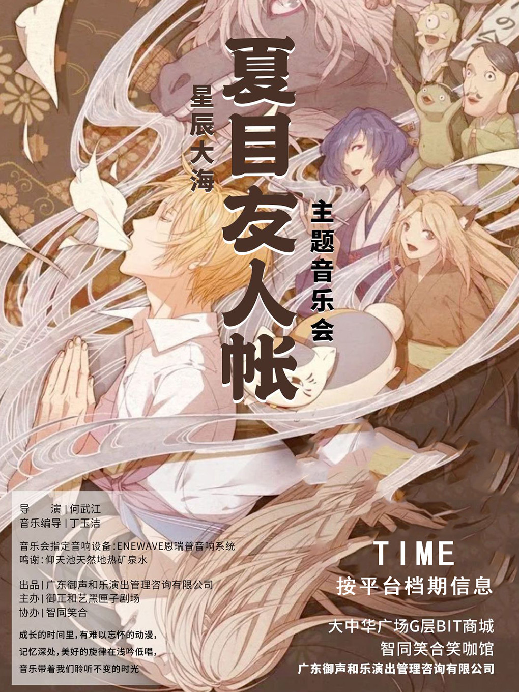 沉浸式演出丨夏目友人帳主題一週年紀念版丨星辰大海系列音樂會丨會展中心A出口｜音樂會 | 笑咖喜劇館