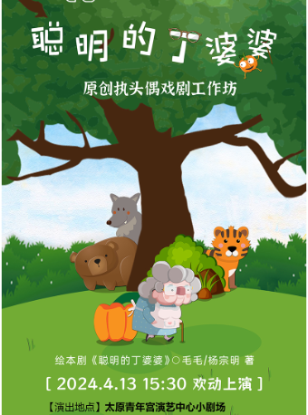 三味微劇·執頭偶劇《聰明的丁婆婆》｜兒童親子 | 太原青年宮演藝中心小劇場