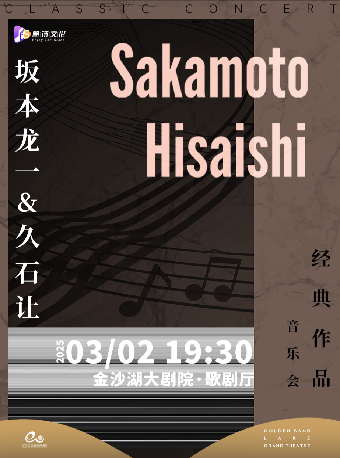 錢塘 · 聽見世界 | 《坂本龍一&久石讓經典作品音樂會》｜音樂會 | 金沙湖大劇院·歌劇廳
