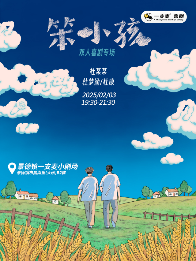 景德鎮昌南里店|一支麥小劇場|2月3日《杜某某》雙人喜劇專場|春節假期&約會聚會&爆笑推薦｜曲苑雜壇 | 景德鎮一支麥小劇場(昌南里店)