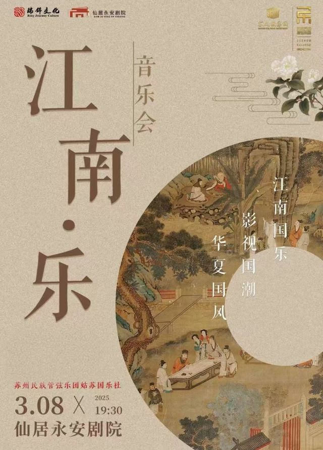 音樂會《江南·樂》｜音樂會 | 仙居永安劇院
