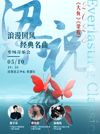 《2025《大魚》《梁祝》浪漫國風&經典名曲專場音樂會》｜音樂會 | 天津濱海演藝中心歌劇廳
