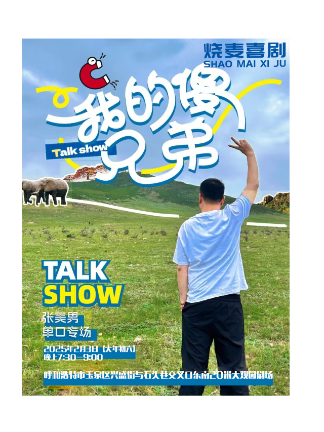 燒麥喜劇線下炸場王-單立人喜劇大賽亞軍|張美男主打秀《我的傻兄弟》｜曲苑雜壇 | 大觀園劇場