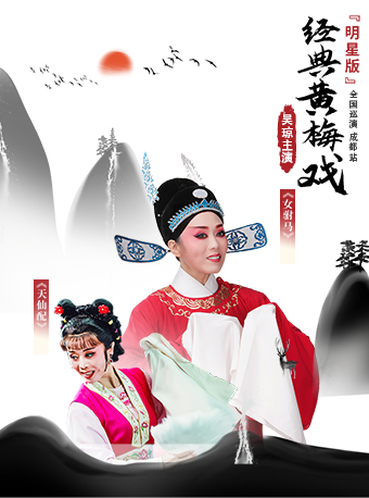 【明星版】吳瓊主演經典黃梅戲《女駙馬》《天仙配》全國巡演·成都站｜曲苑雜壇 | 成都城市音樂廳·歌劇廳