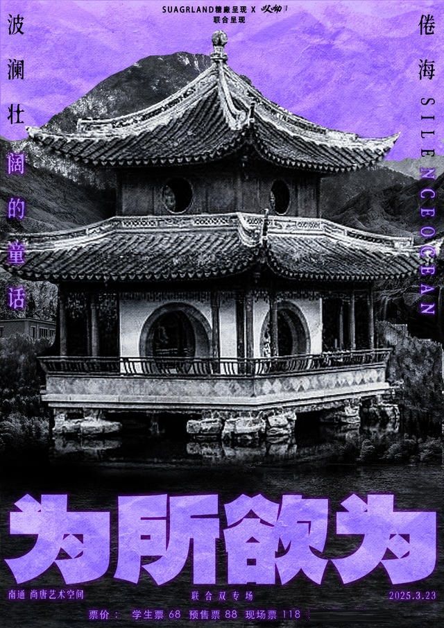 波瀾壯闊的童話x倦海「為所欲為」雙專場南通站｜演唱會 | 尚唐空間livehouse