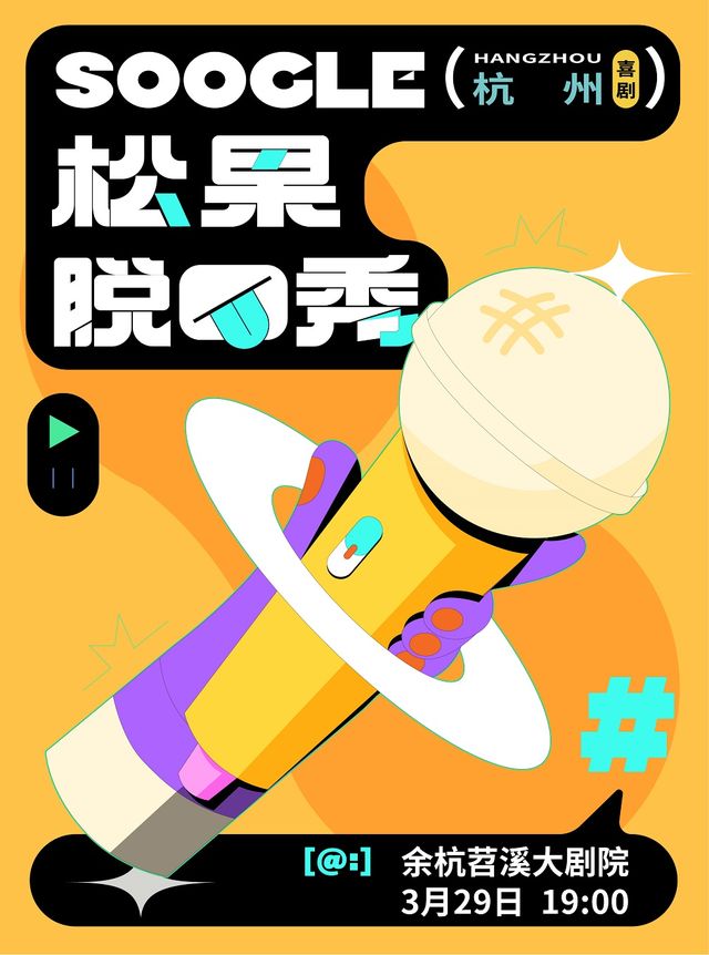 松果喜劇｜松果脱口秀精品秀｜曲苑雜壇 | 餘杭苕溪大劇院