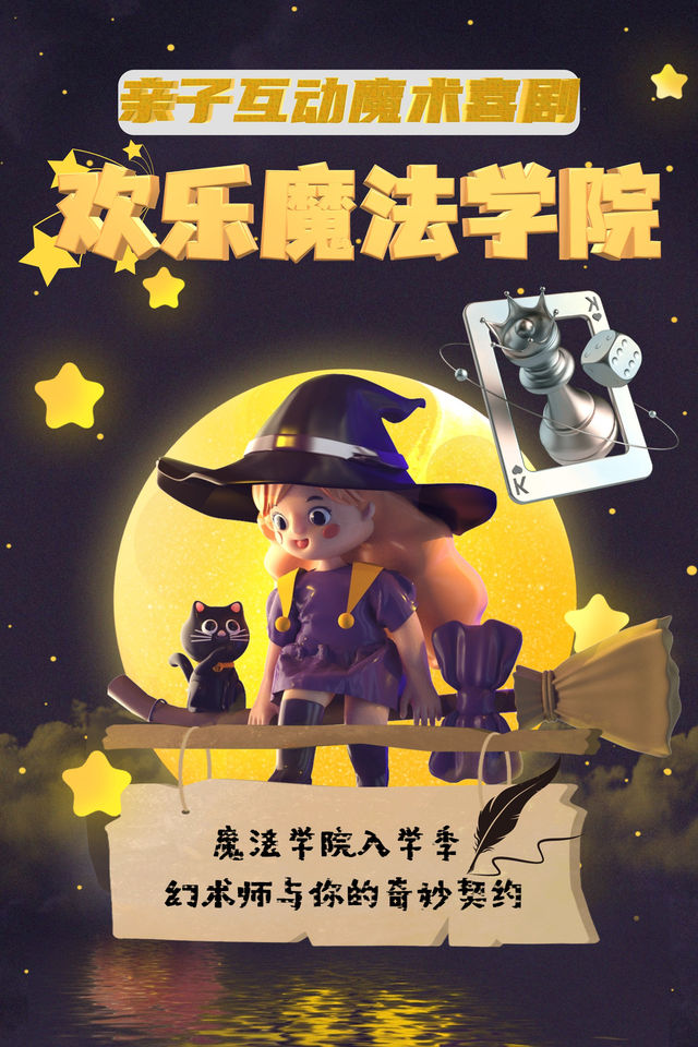 親子互動魔術喜劇-歡樂魔法學院｜兒童親子 | 貴陽MIX空間·開心麻花劇場