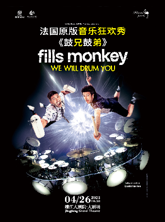 法國原版音樂狂歡秀《鼓兄鼓弟》｜音樂會 | 靖江大劇院