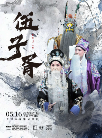 京劇《伍子胥》-戲聚津門·唱響中華 第三屆中華戲曲精品邀請展｜曲苑雜壇 | 中華劇院