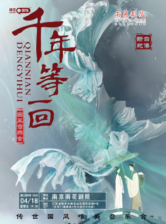 【南京站】《千年等一回》傳世國風唯美音樂會｜音樂會 | 南京雨花劇院