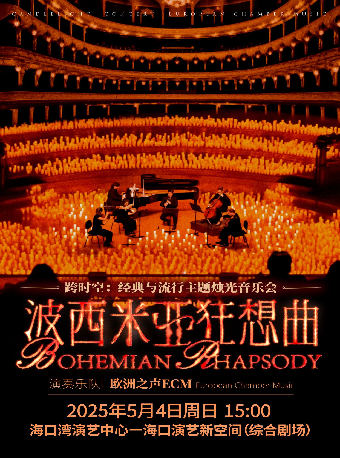 《波西米亞狂想曲》跨時空：經典與流行主題燭光音樂會｜音樂會 | 海口灣演藝新空間(綜合劇場)