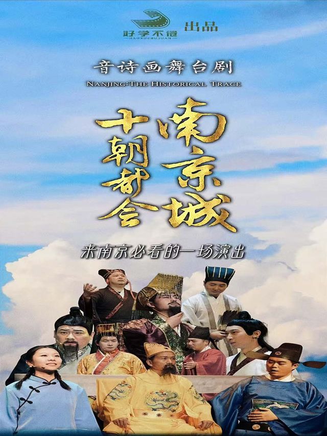 音詩畫研學舞台劇《十朝都會南京城》｜話劇歌劇 | 夫子廟喜劇匯
