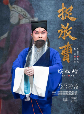 京劇《蜈蚣嶺》《捉放曹》-戲聚津門·唱響中華 第三屆中華戲曲精品邀請展｜曲苑雜壇 | 中華劇院
